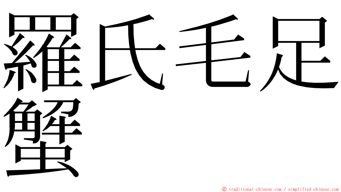 羅氏毛足蟹 ming font