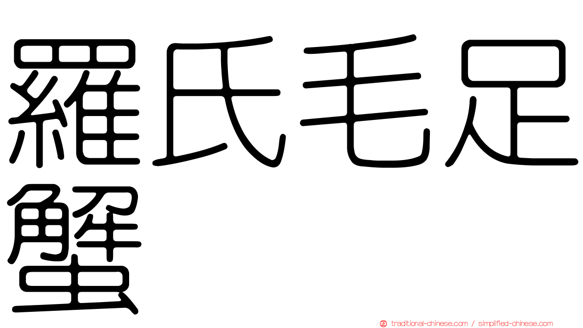 羅氏毛足蟹