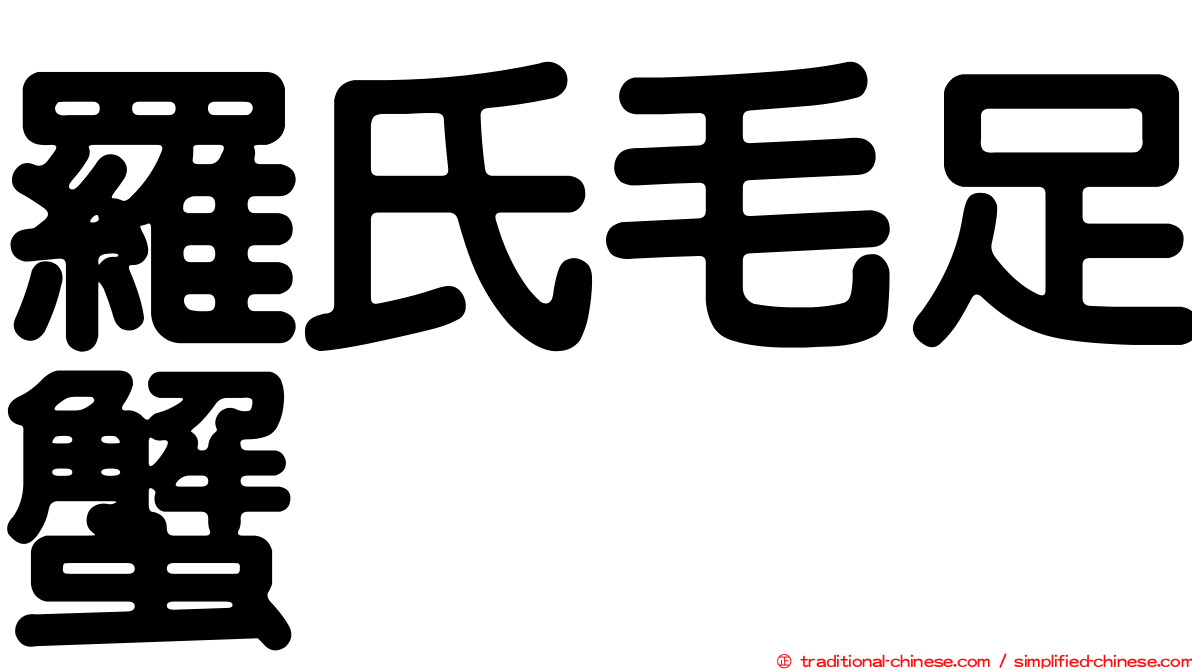 羅氏毛足蟹
