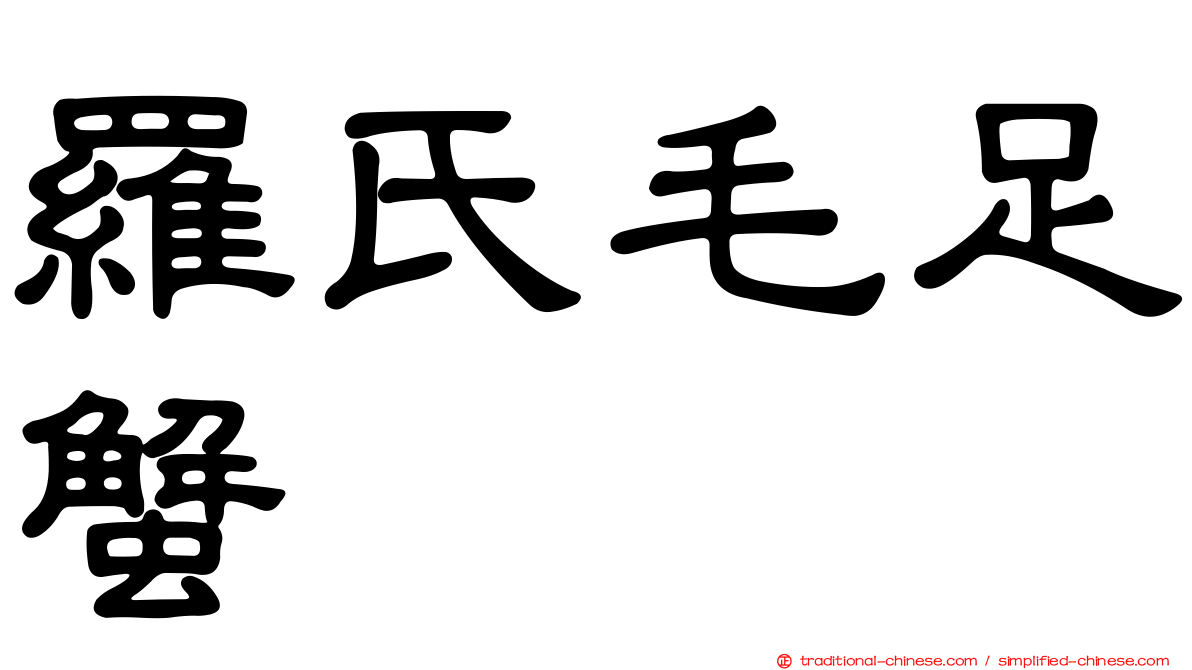 羅氏毛足蟹