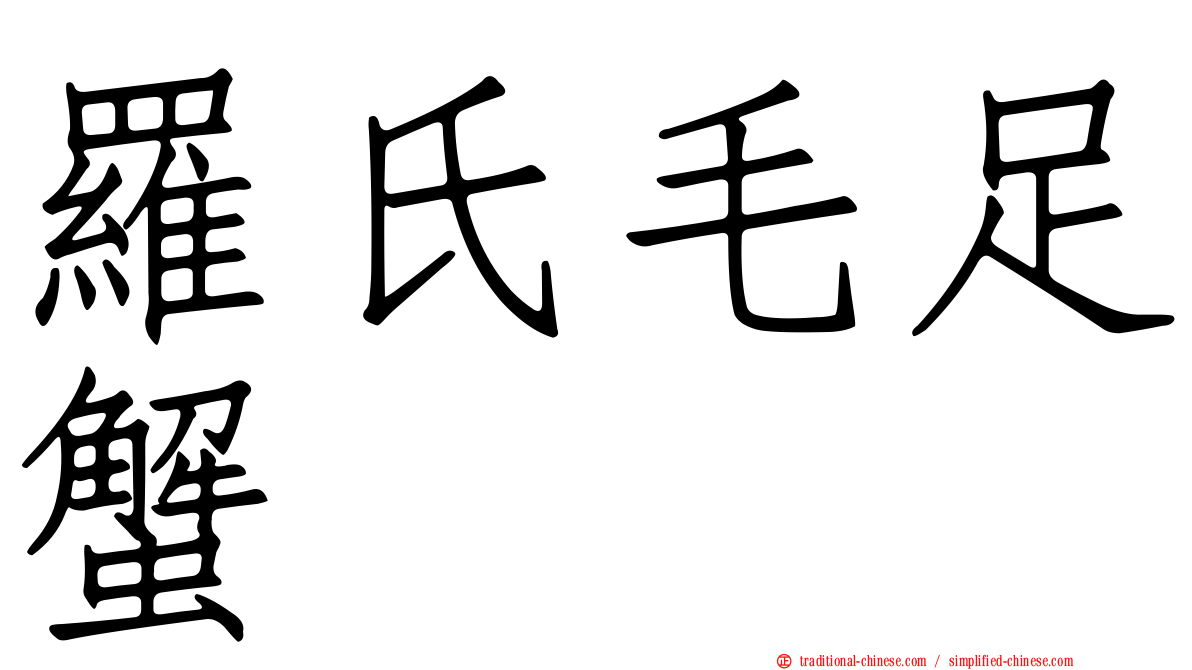 羅氏毛足蟹