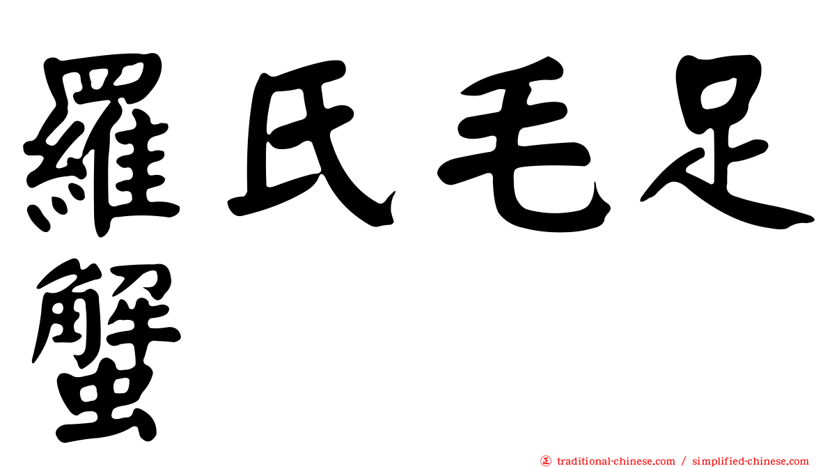 羅氏毛足蟹