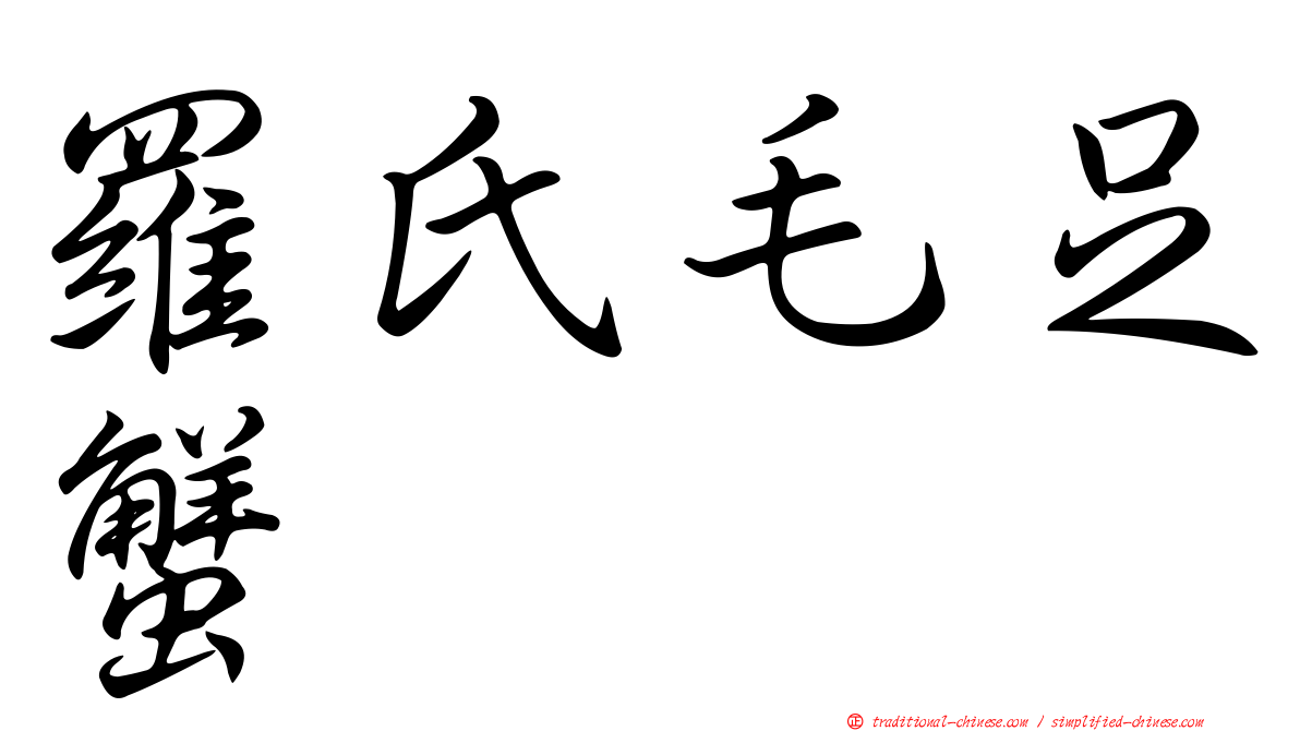 羅氏毛足蟹