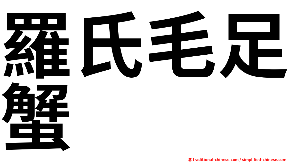 羅氏毛足蟹