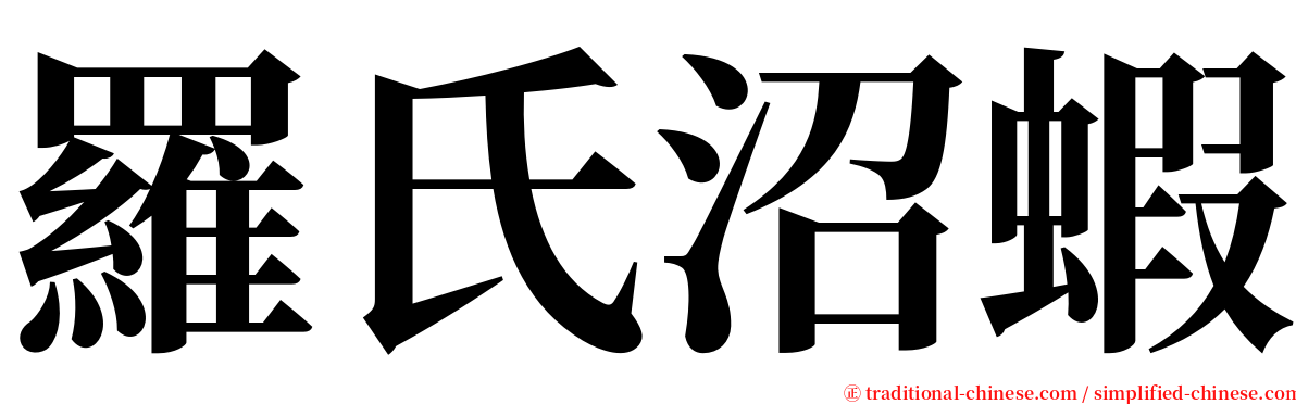 羅氏沼蝦 serif font