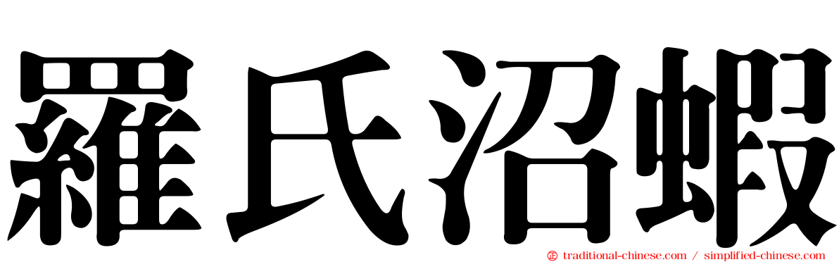 羅氏沼蝦