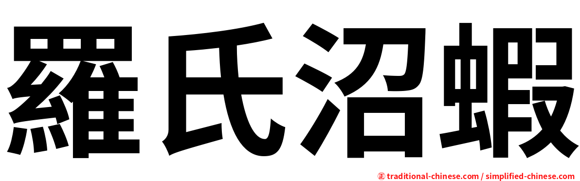 羅氏沼蝦
