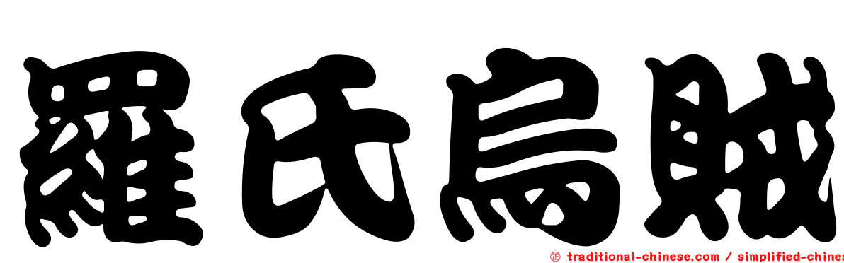 羅氏烏賊