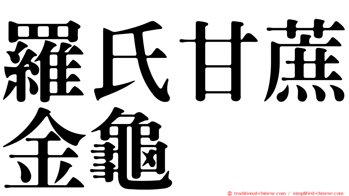 羅氏甘蔗金龜