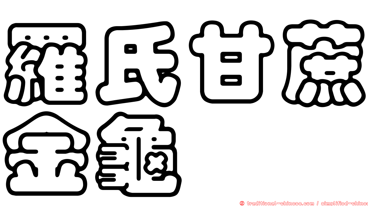 羅氏甘蔗金龜