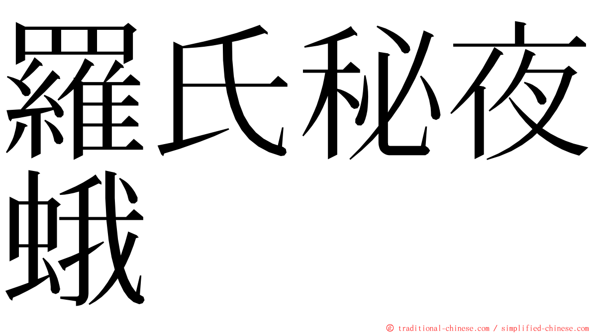 羅氏秘夜蛾 ming font