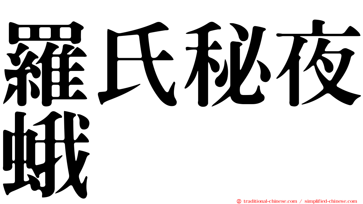 羅氏秘夜蛾