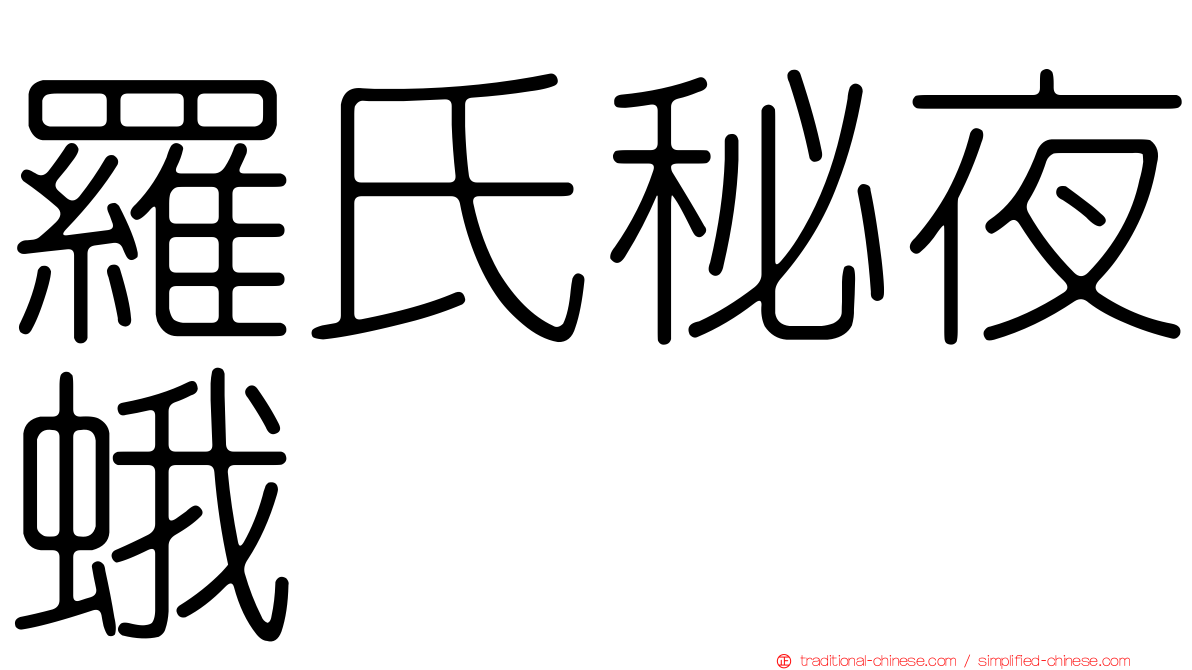 羅氏秘夜蛾