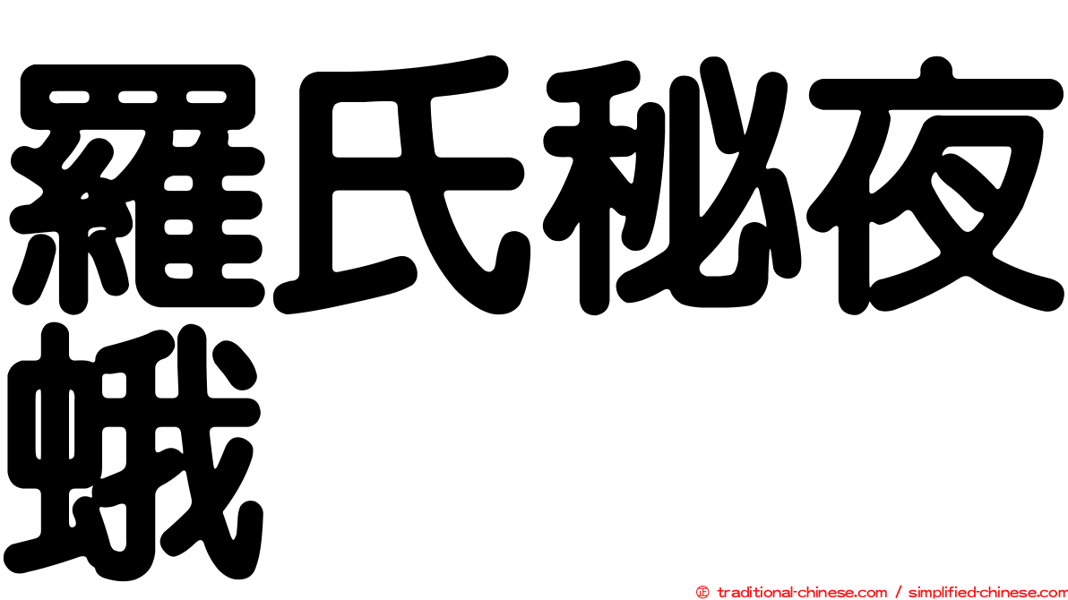羅氏秘夜蛾
