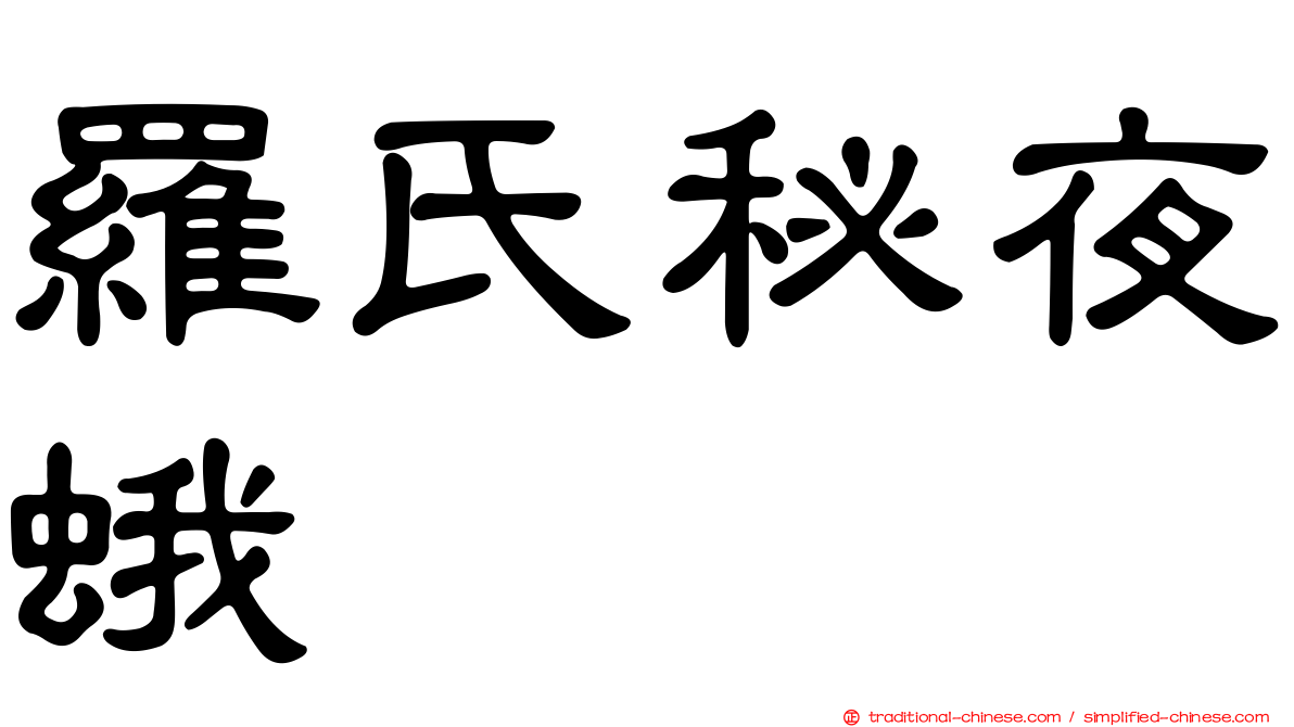 羅氏秘夜蛾