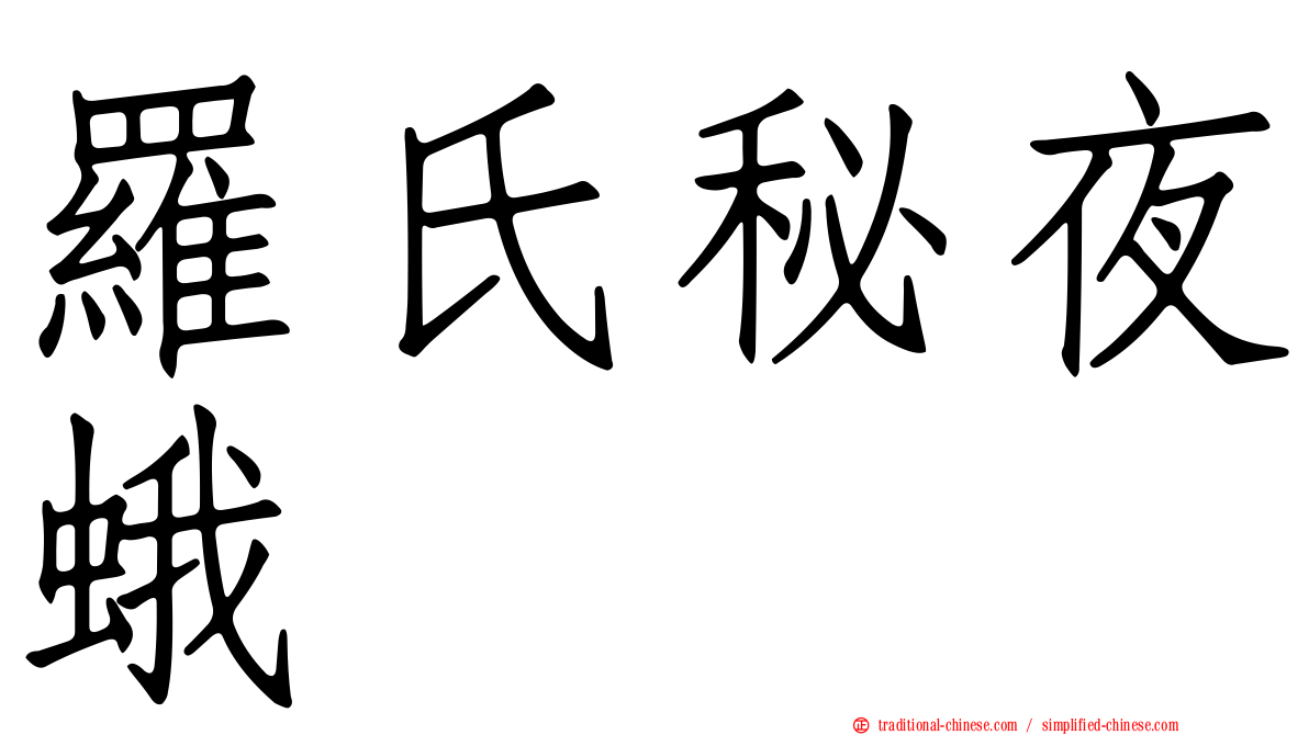 羅氏秘夜蛾