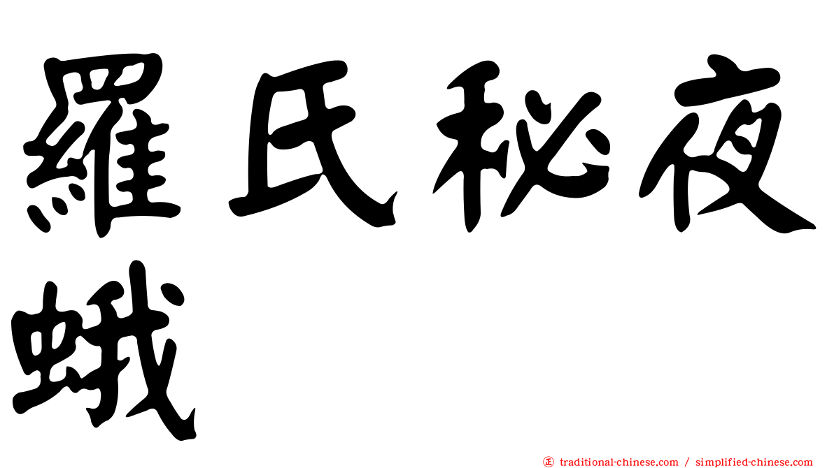 羅氏秘夜蛾