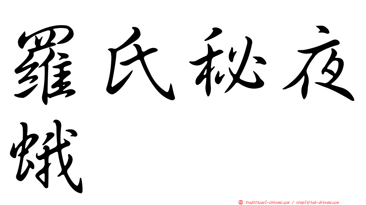 羅氏秘夜蛾