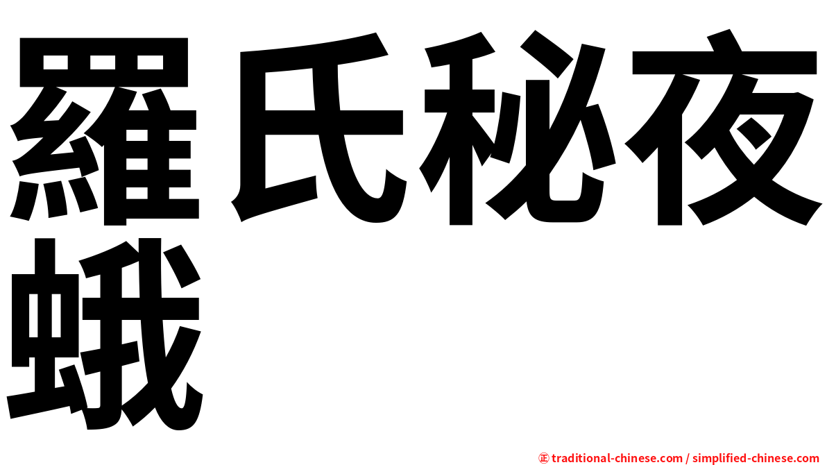 羅氏秘夜蛾