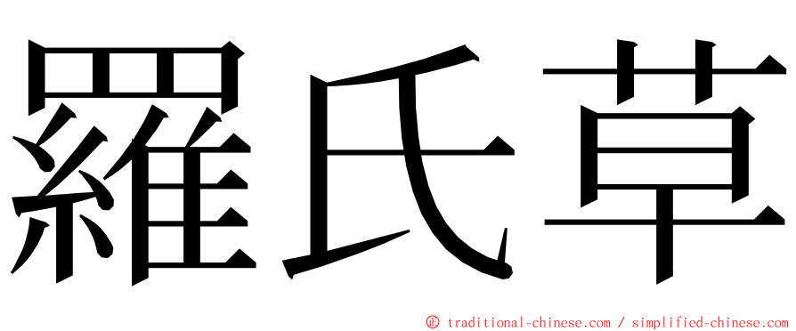 羅氏草 ming font