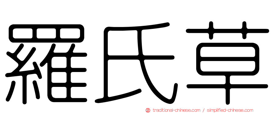 羅氏草