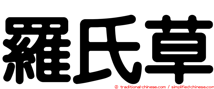 羅氏草