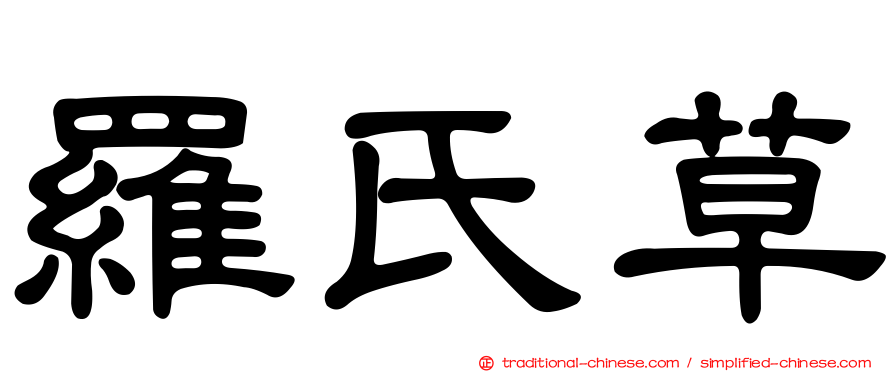 羅氏草