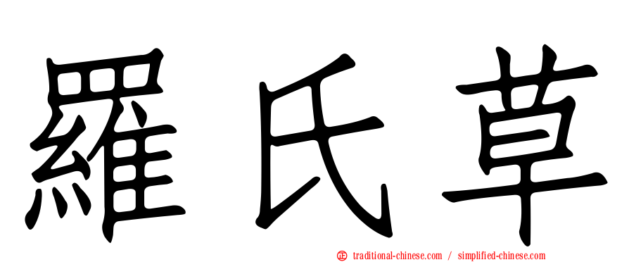 羅氏草
