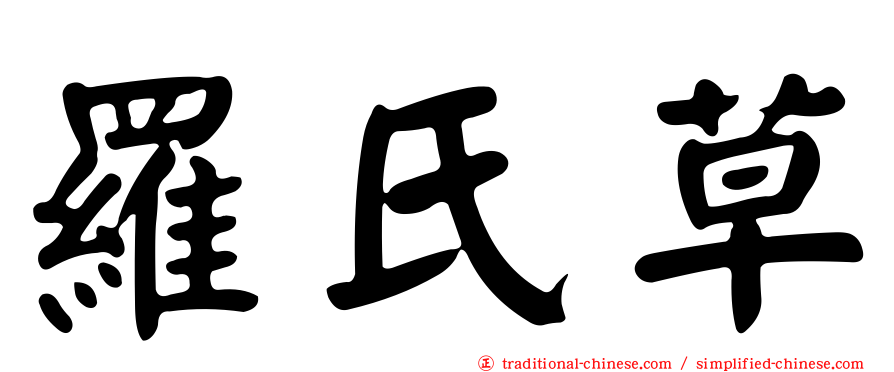 羅氏草