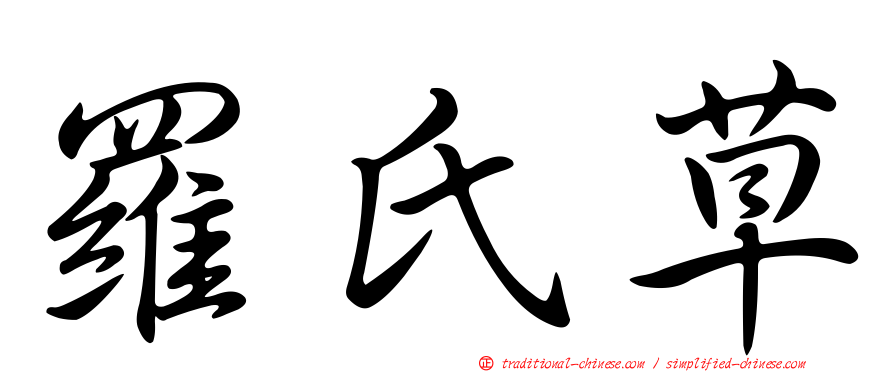 羅氏草