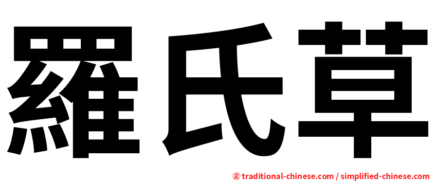 羅氏草