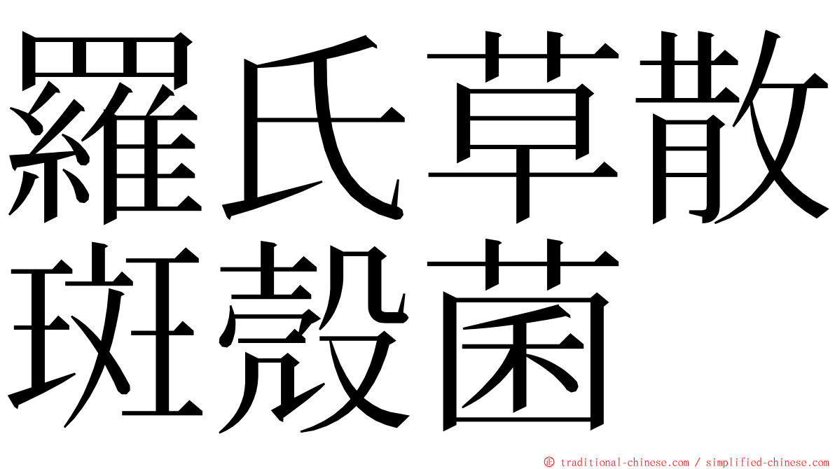 羅氏草散斑殼菌 ming font