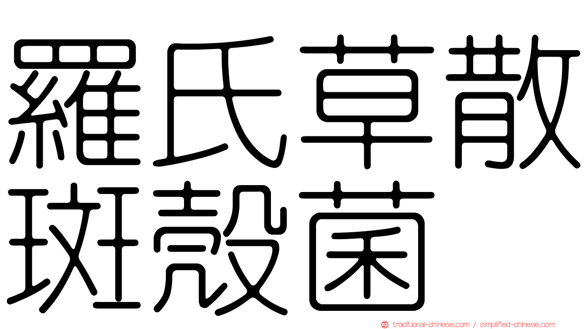 羅氏草散斑殼菌