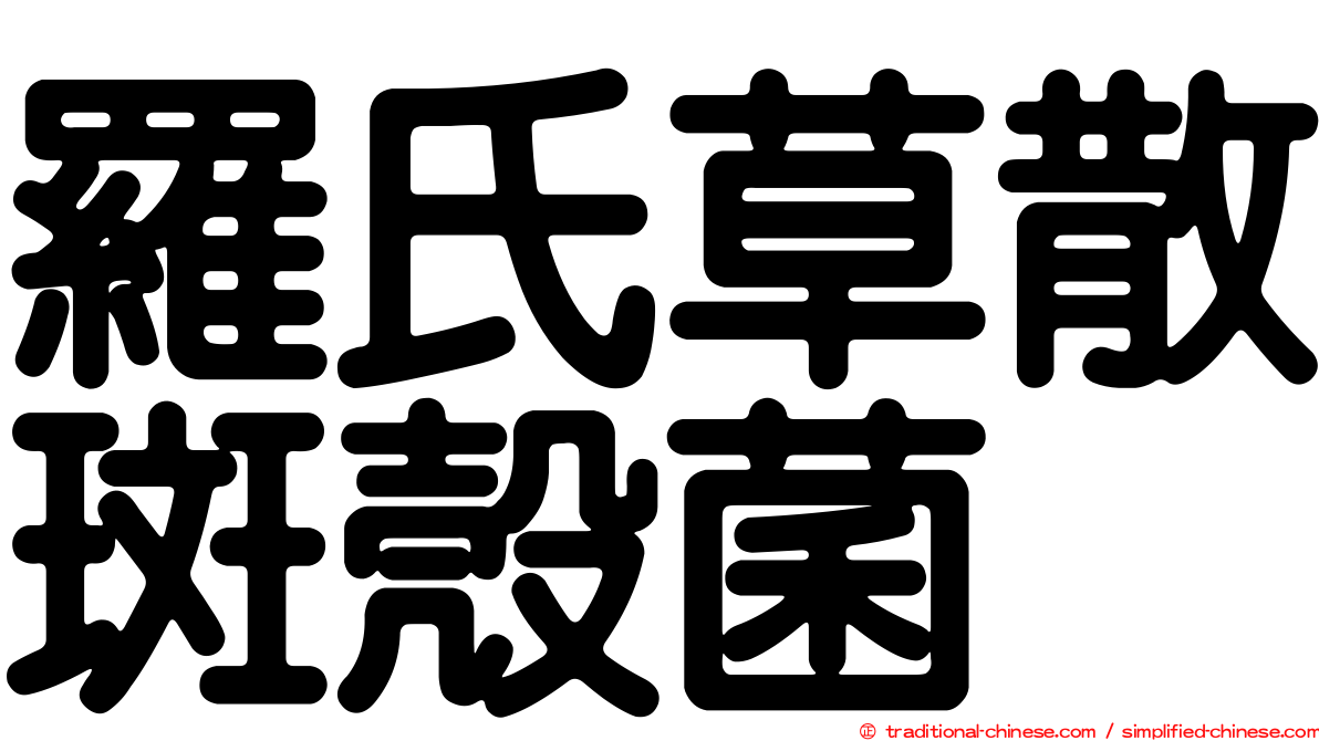 羅氏草散斑殼菌