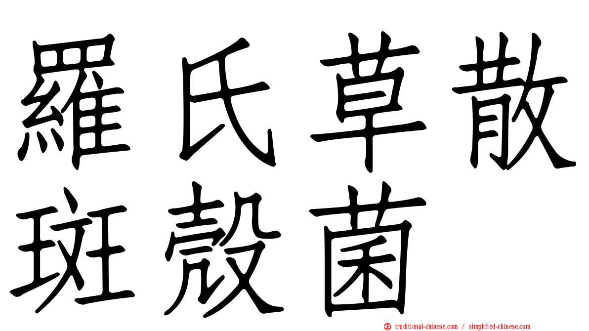 羅氏草散斑殼菌