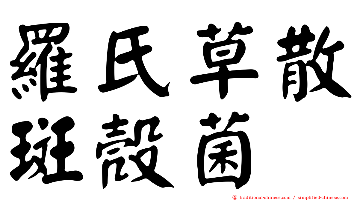 羅氏草散斑殼菌