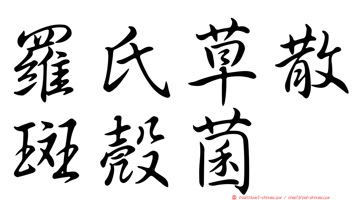 羅氏草散斑殼菌
