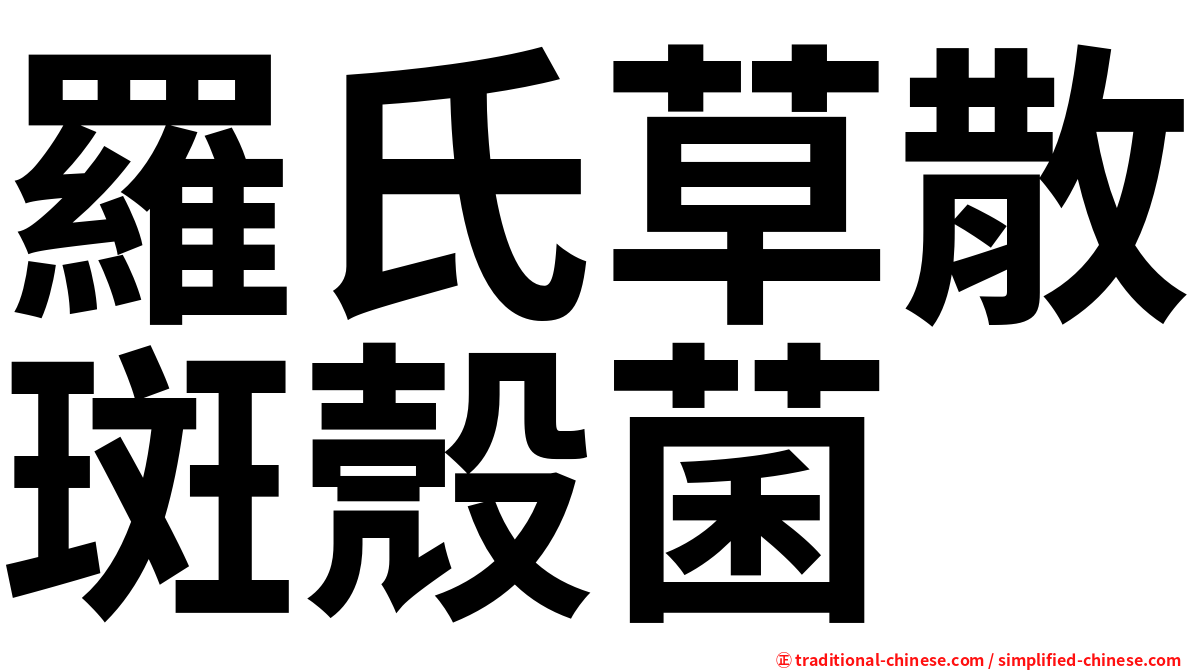 羅氏草散斑殼菌