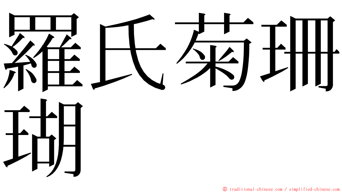 羅氏菊珊瑚 ming font