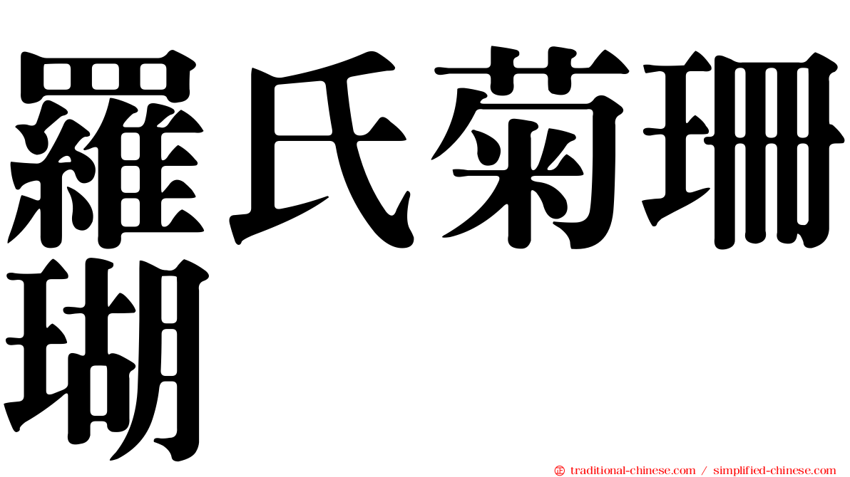 羅氏菊珊瑚