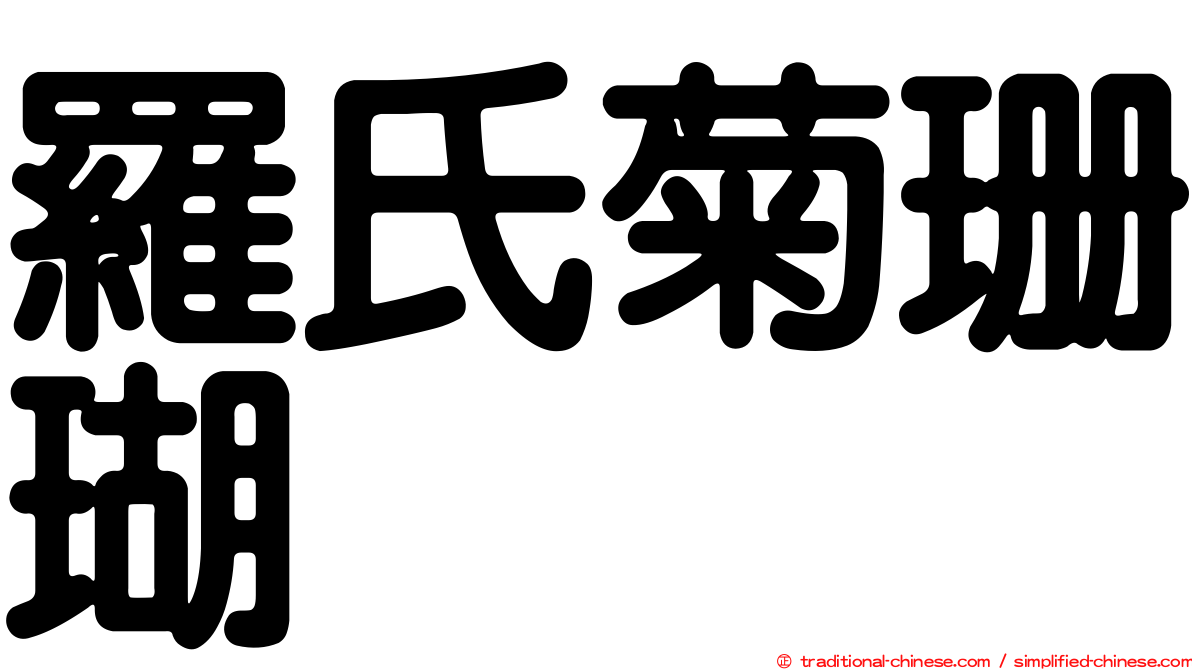 羅氏菊珊瑚