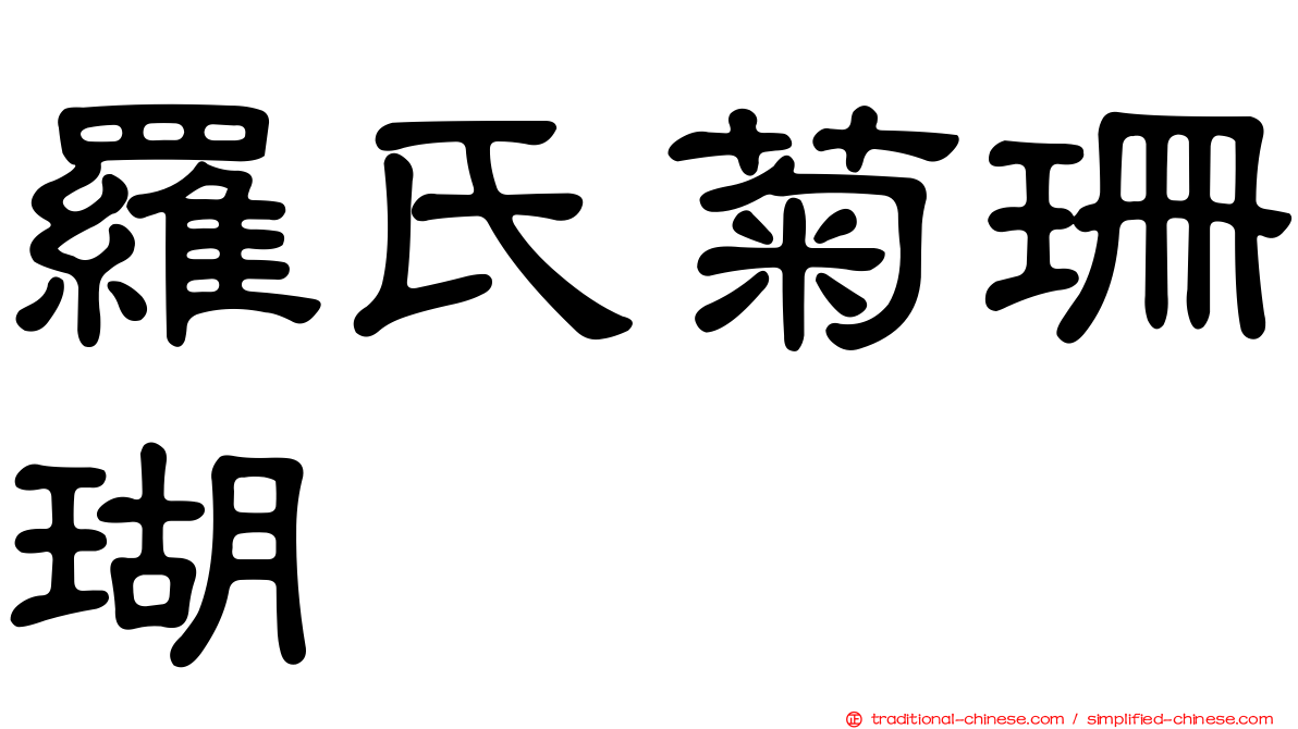羅氏菊珊瑚