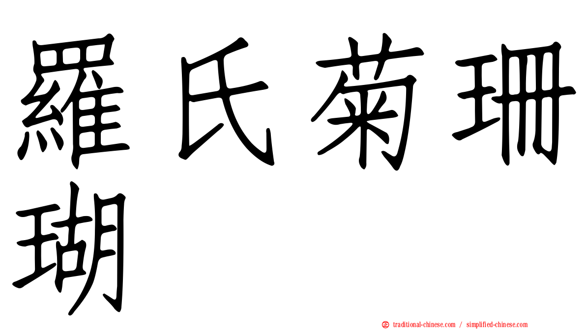 羅氏菊珊瑚