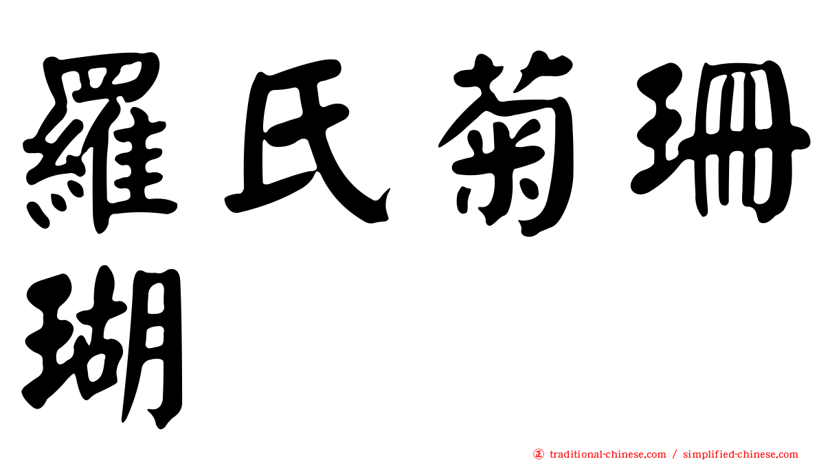 羅氏菊珊瑚