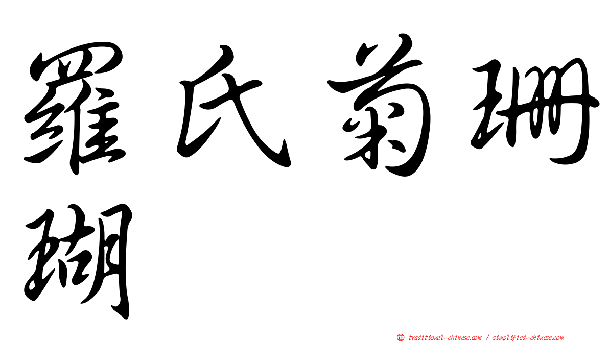 羅氏菊珊瑚