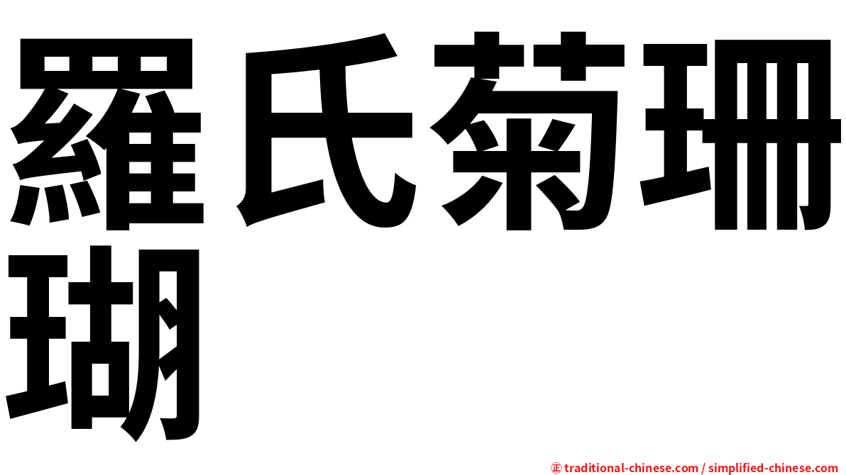 羅氏菊珊瑚