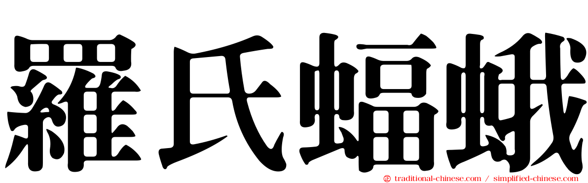 羅氏蝠蛾