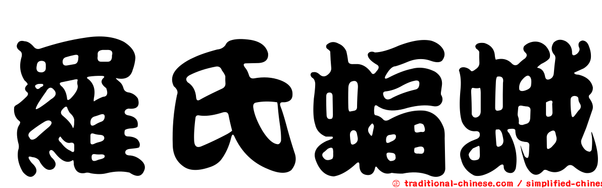 羅氏蝠蛾