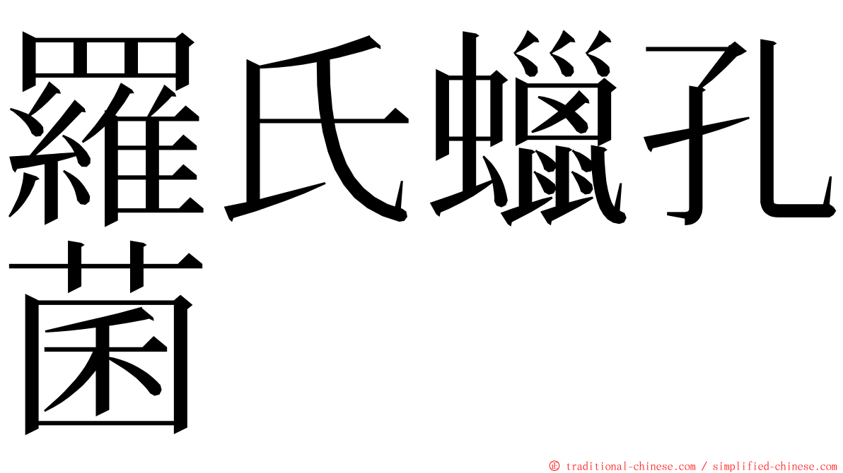 羅氏蠟孔菌 ming font