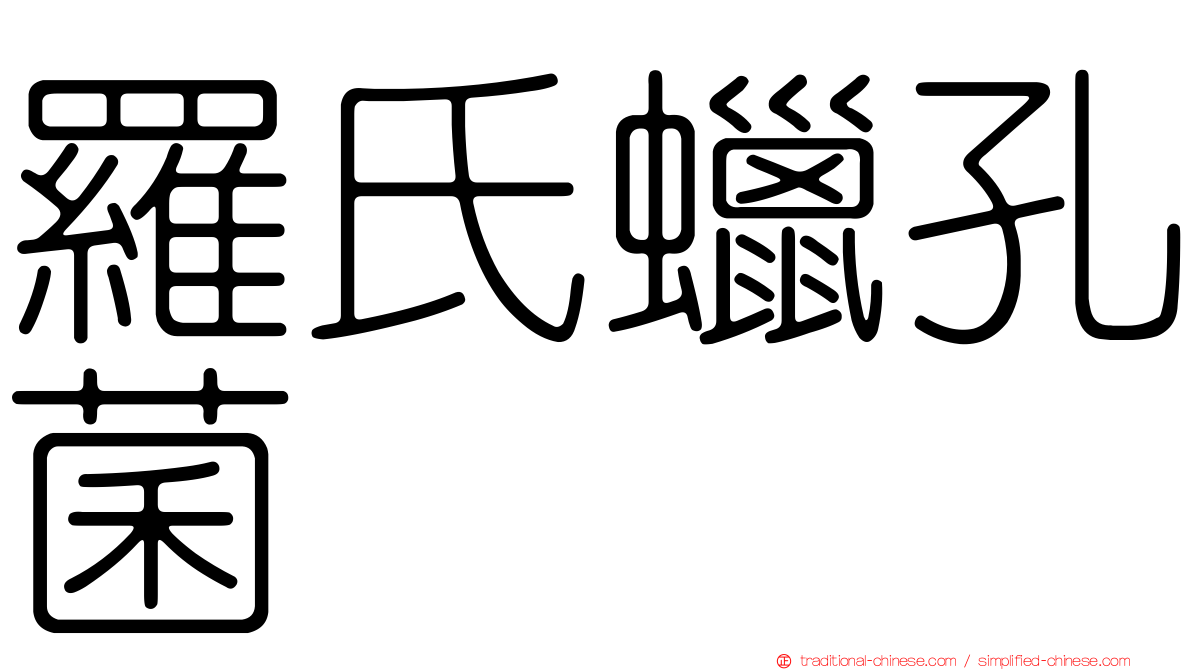 羅氏蠟孔菌